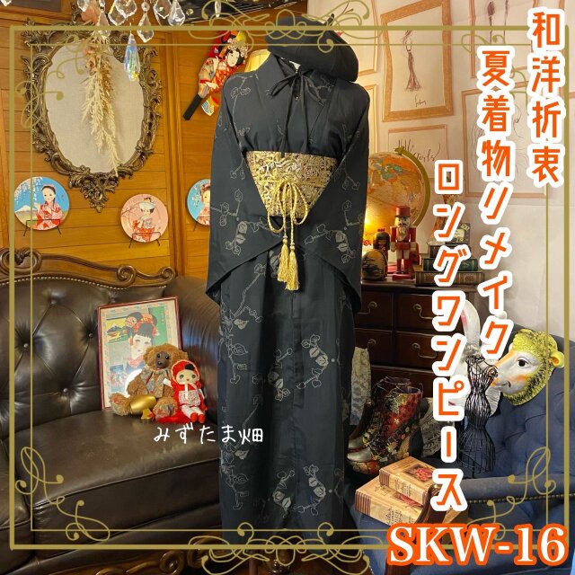 和洋折衷 夏着物リメイク ワンピース ドレス 帯サッシュベルト
