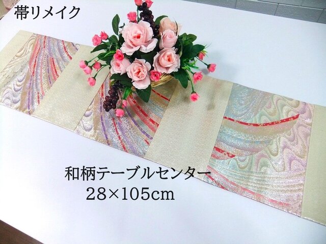 16)1961】28×105・和風テーブルセンター/虹色モダン和柄/帯リメイク