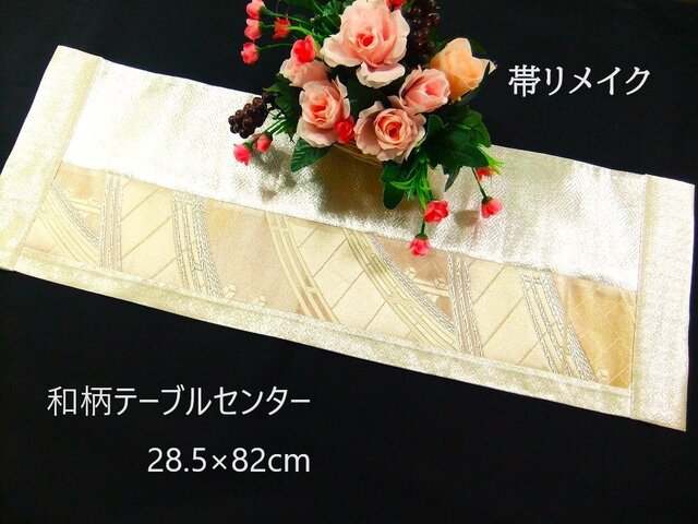 16)1959】28.5×82・和風テーブルセンター/モダン和柄/帯リメイク/ラグ