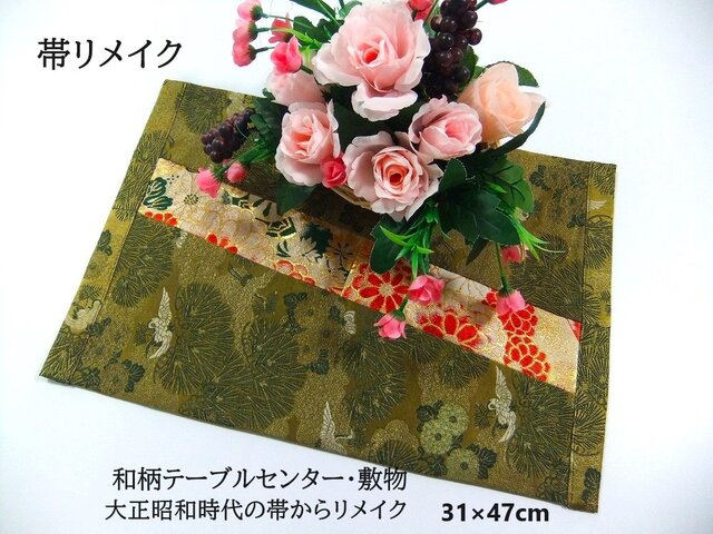 16)1957】31×47・和風テーブルセンター/古典柄/帯リメイク/花瓶敷