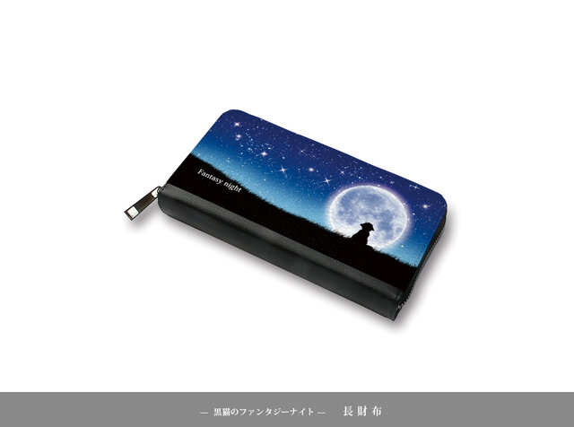 送料無料）長財布【黒猫のファンタジーナイト】（名入れ可） | iichi