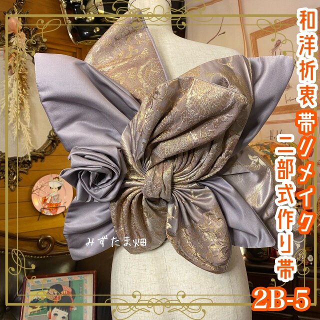 和洋折衷 2部式作り帯 リメイク 和 モダン ハンドメイド レトロ 2B-5