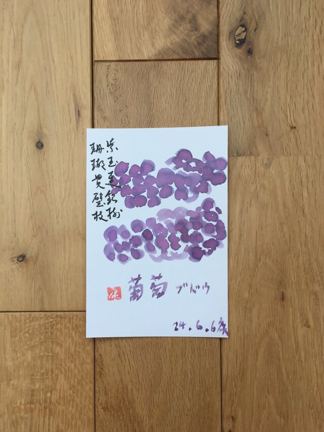 今月の記念日ポストカード　6月16日　ぶどう