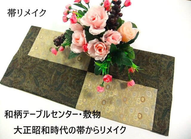 16)1953】26×58.5・和風テーブルセンター/古典柄/帯リメイク/花瓶敷