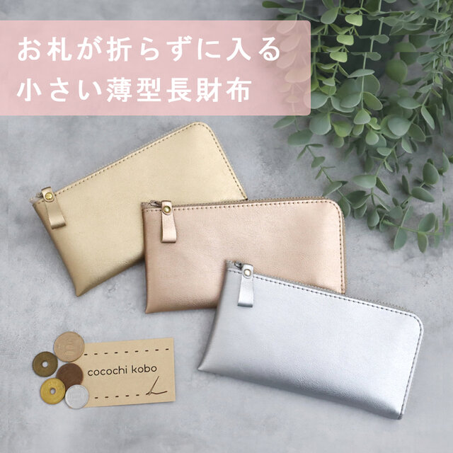 【8色】小さい薄型長財布 お札がピッタリはいる！小さく機能的で使いやすい超軽量で水や傷に強い丈夫な上質人工皮革製（受注生産）