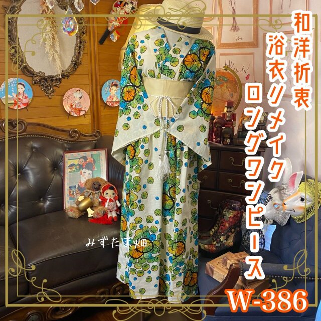 和洋折衷 浴衣 リメイク ワンピース ドレス 帯サッシュベルト 素敵なお花柄 W-386 ハンドメイド