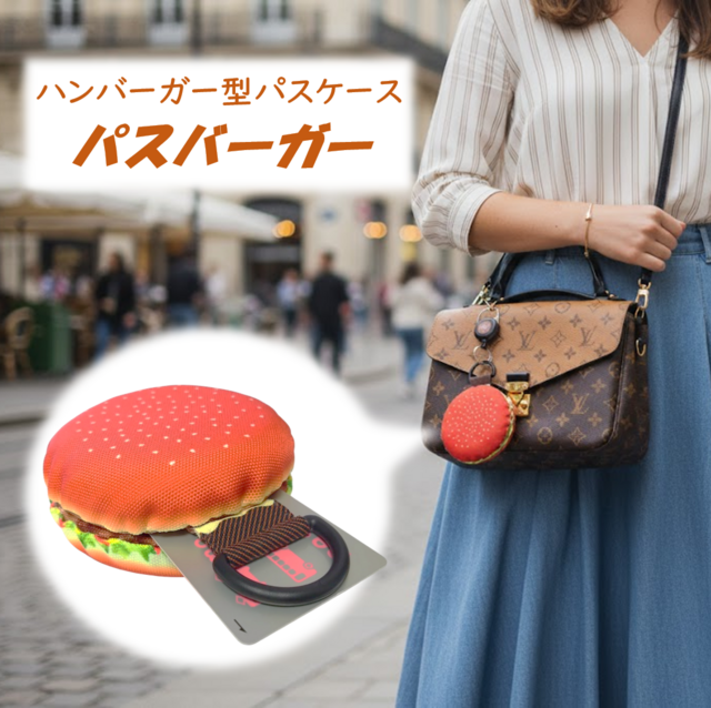 パスバーガー パスケース カードケース 定期入れ ハンバーガー | iichi