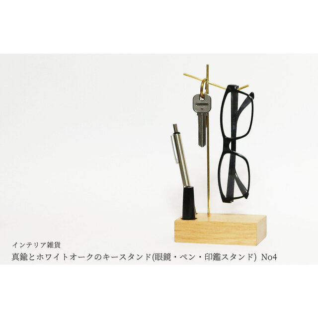 真鍮とホワイトオークのキースタンド(眼鏡・ペン・印鑑スタンド) No4