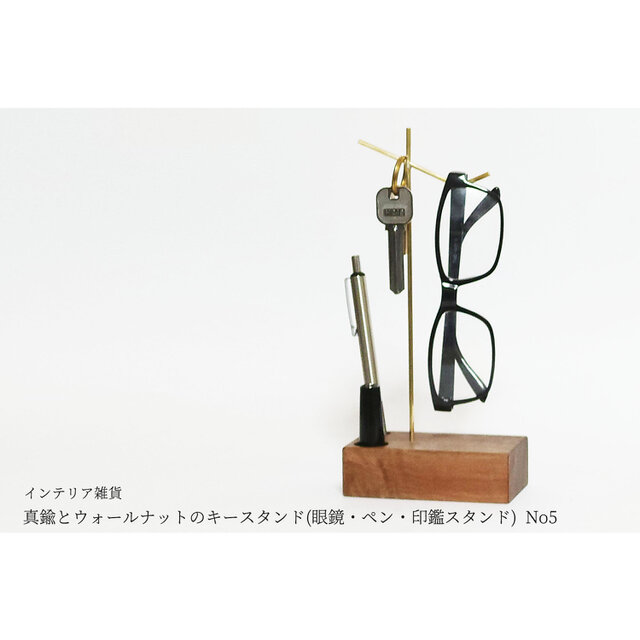真鍮とウォールナットのキースタンド(眼鏡・ペン・印鑑スタンド) No5