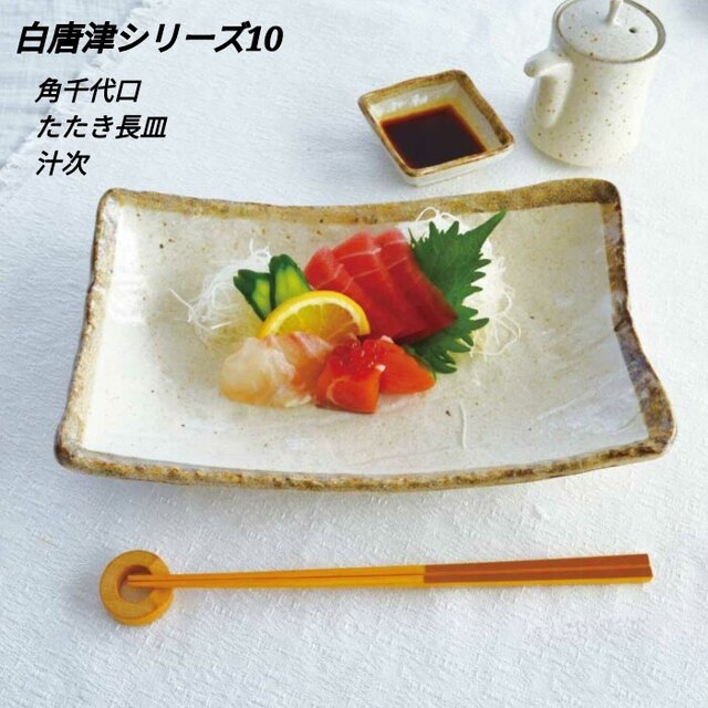 大特価】【新品】美濃焼白唐津たたき用長皿 サイズ：270×165×H45