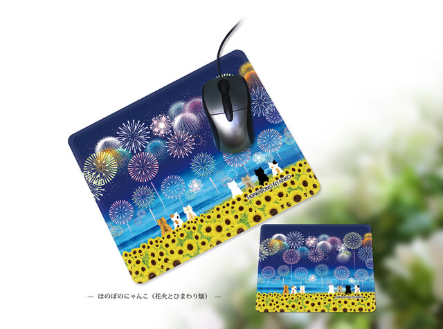 マウスパッド【ほのぼのにゃんこシリーズ（花火とひまわり畑）】（名