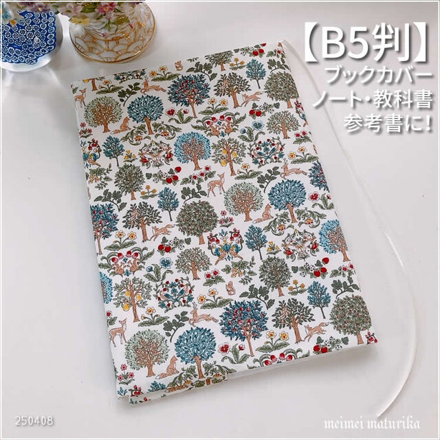 【B5サイズ用】アールヌーヴォー　木と動物たち　ノートカバー　教科書カバー　ブックカバー