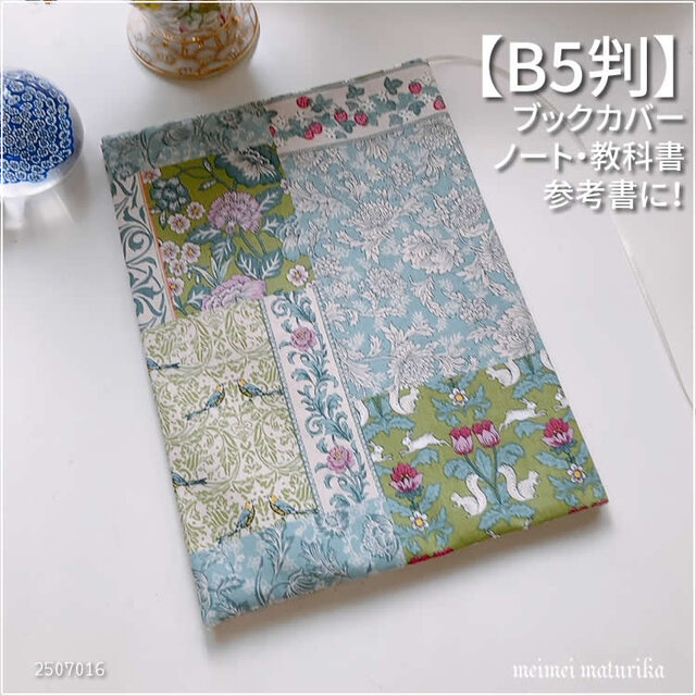 【B5サイズ用】アールヌーヴォー　パッチワーク風　教科書カバー　ブックカバー