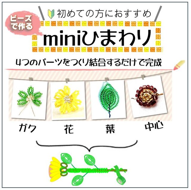 ビーズフラワーキット miniひまわり 動画とウェブのレシピ付き 向日葵