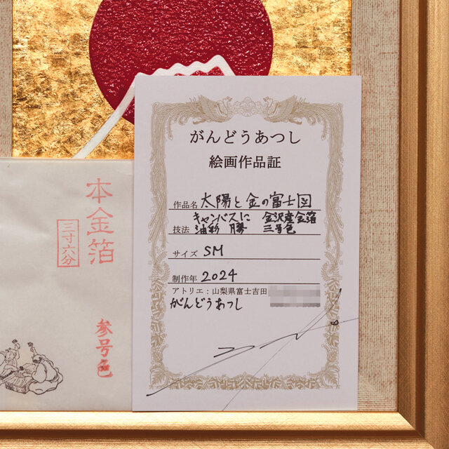 石川県金沢産本金箔24K使用○『太陽と金の富士図』△がんどうあつし