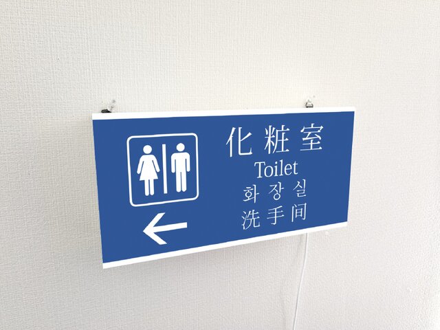 【オーダー無料】トイレ お手洗い 便所 サイン 看板 置物 雑貨 ライトBOX it-66a6f9f7cbc26-1200.jpg