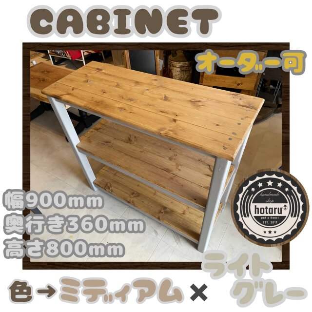 hotaru キャビネット　棚　ミディアム　ライトグレー　男前家具　店舗　作業台　天然木　無垢材　オーダー可