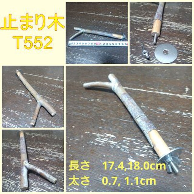 止まり木（枝：TOY-08-015）T552