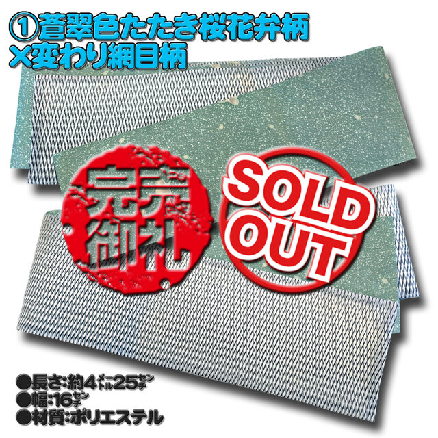 お着楽舎/PE長尺両面半幅帯（夏・単衣向き） ロングタイプ