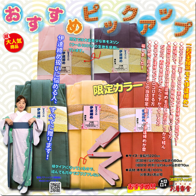お着楽舎/本モス伊達締め 着崩れ防止 着付け安定 和装小物 ズレにくい 着姿改善 100％本モス 限定カラー