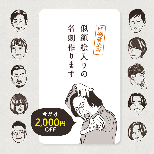 【今なら2,000円オフ！】印刷費込み！ 似顔絵入り名刺　デザイン名刺　顔写真は使わず相手の印象に残る名刺を作成します。