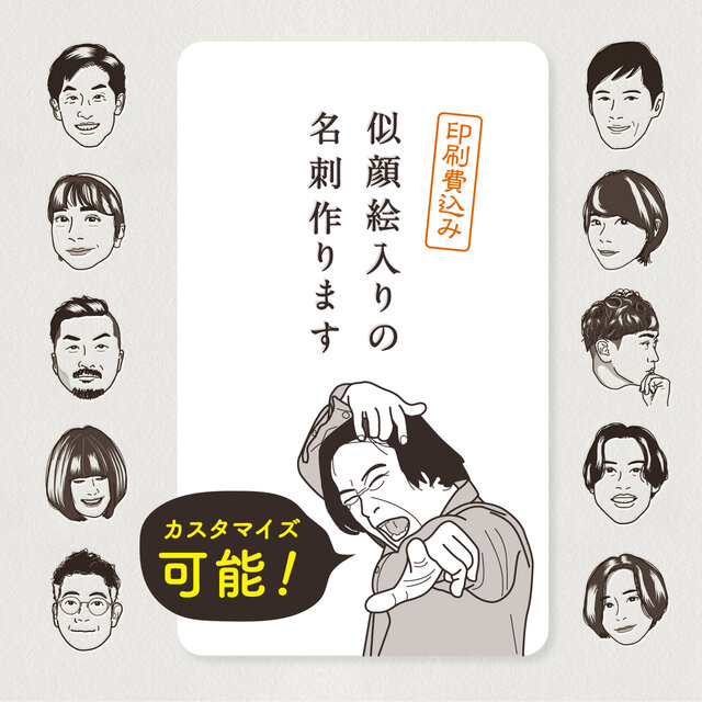 印刷費込み】似顔絵入り名刺 デザイン名刺 顔写真は使わず相手の印象に
