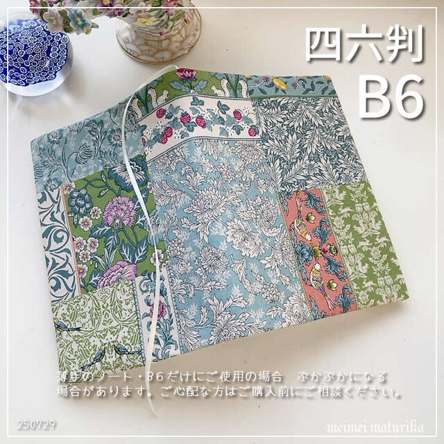 【B6・四六判】アールヌーヴォー　パッチワーク風　 手帳カバー　ブックカバー