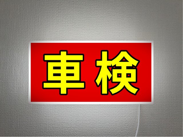オーダー無料】車検 自動車 バイク カスタム ガレージ 整備工場 板金