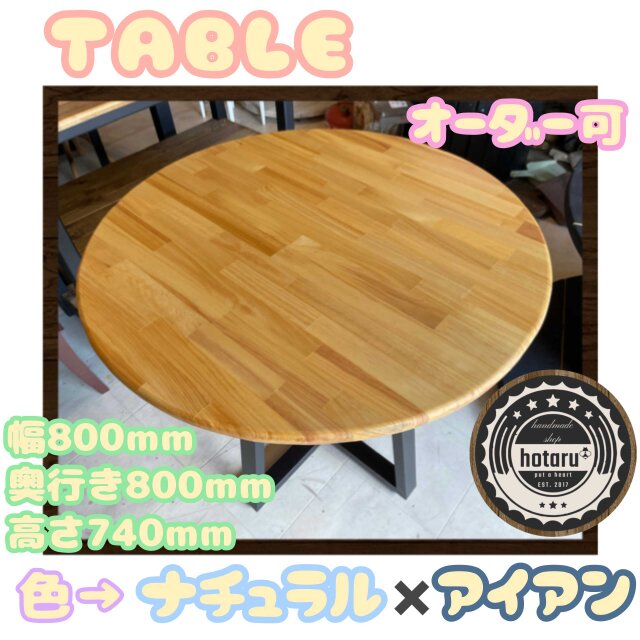 Hotaru 丸テーブル　机　リビング　ナチュラル　アイアン　カフェ　アップサイクル　天然木　無垢材