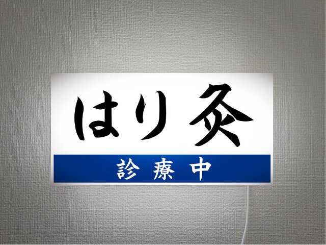 オーダー無料】はり灸 マッサージ 治療院 クリニック 病院 医院 営業中