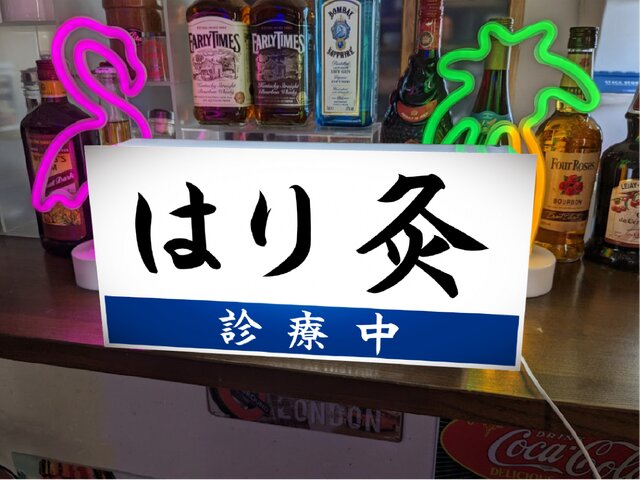 オーダー無料】はり灸 マッサージ 治療院 クリニック 病院 医院 営業中