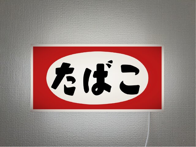 たばこ電照看板 オーダー無料】たばこ 煙草 タバコ 喫煙 ベイプ 商店 販売 昭和レトロ