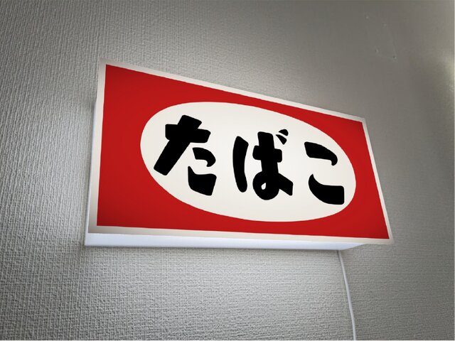 オーダー無料】たばこ 煙草 タバコ 喫煙 ベイプ 商店 販売 昭和