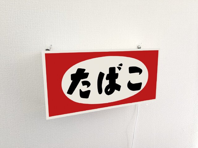 オーダー無料】たばこ 煙草 タバコ 喫煙 ベイプ 商店 販売 昭和