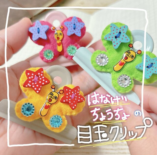 鼻毛ちょうちょ目玉クリップ | iichi 日々の暮らしを心地よくする