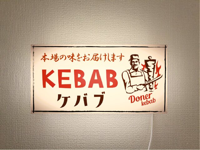 オーダー無料】ケバブ 焼肉 トルコ料理 中東料理 エスニック 店舗
