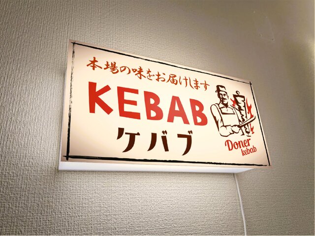 オーダー無料】ケバブ 焼肉 トルコ料理 中東料理 エスニック 店舗