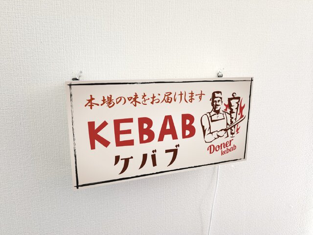 オーダー無料】ケバブ 焼肉 トルコ料理 中東料理 エスニック 店舗