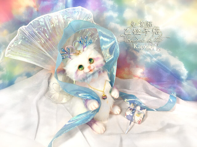 竜宮～乙姫子猫 猫 ネコ 子猫 羊毛フェルト アートドール