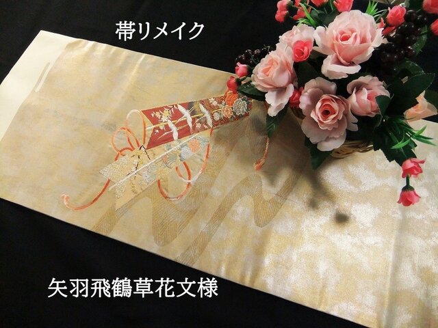 16)2046】105cm/矢羽飛鶴草花文様/テーブルセンター/和風/帯リメイク