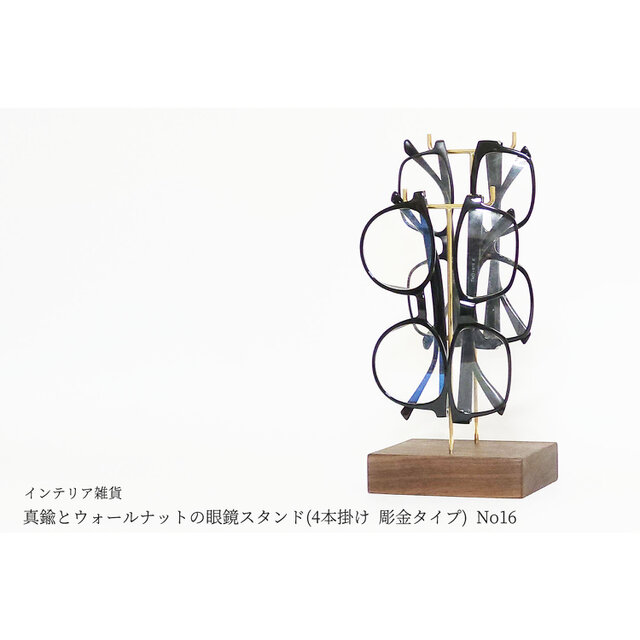 真鍮とウォールナットの眼鏡スタンド(4本掛け 彫金タイプ) No16