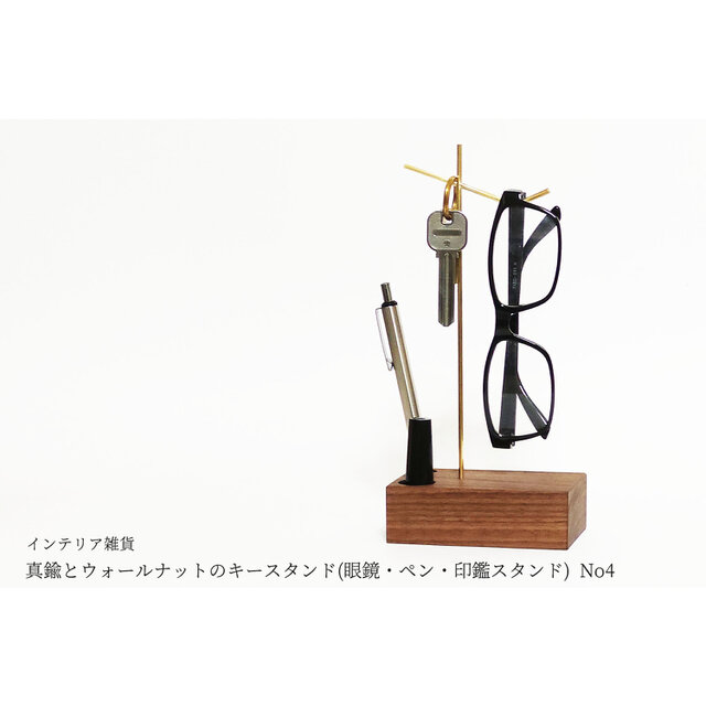 真鍮とウォールナットのキースタンド(眼鏡・ペン・印鑑スタンド) No4