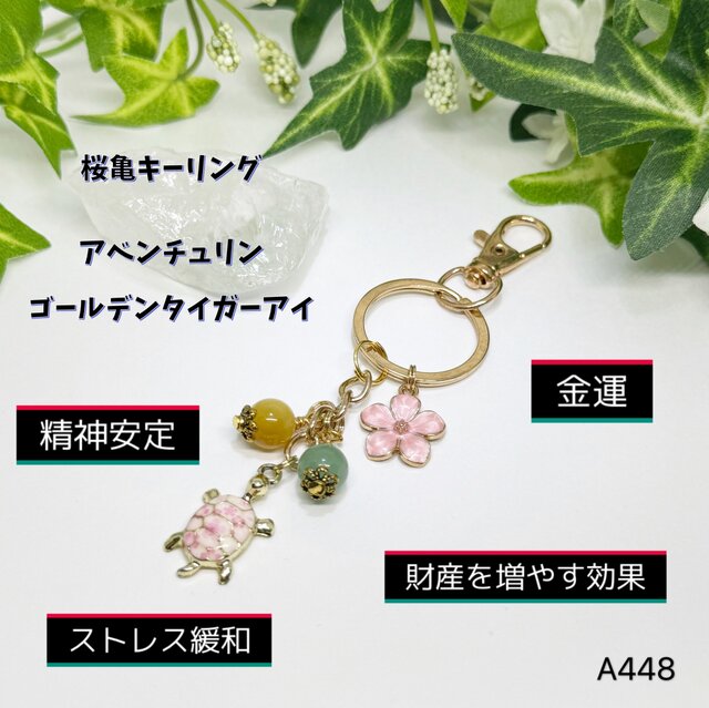 NO.A448 桜 亀 キーリング アベンチュリン ゴールデンタイガーアイ