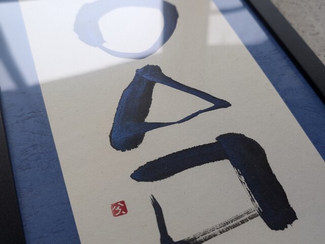 書道作品 横長　フレーム付き　アート 書道作品 横長 フレーム付き アート