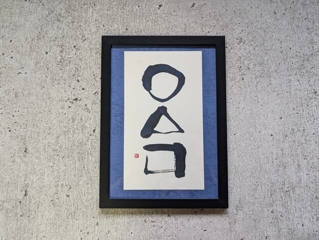 水墨画 書道作品 フレーム付き 水墨画 書道作品 フレーム付き 水墨画 書道作品 フレーム付き