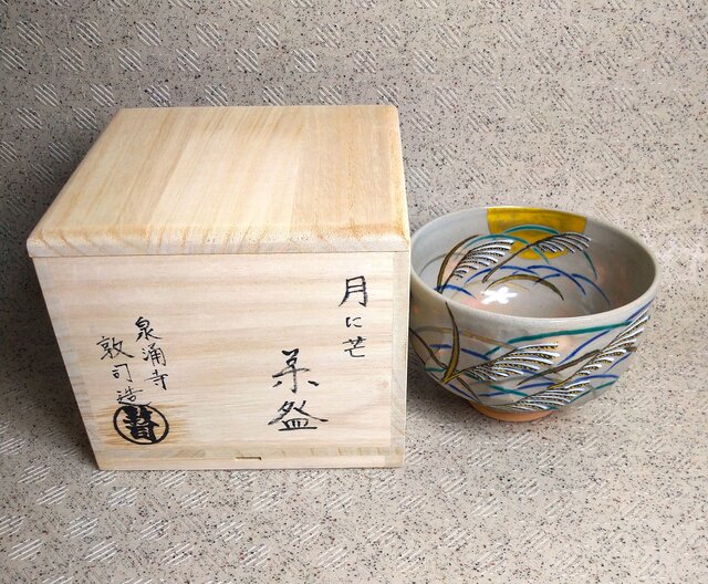 最終値下 茶道具 茶碗 色絵 山吹 山川敦司 新品 96e68d930d7376551e069c28209b65