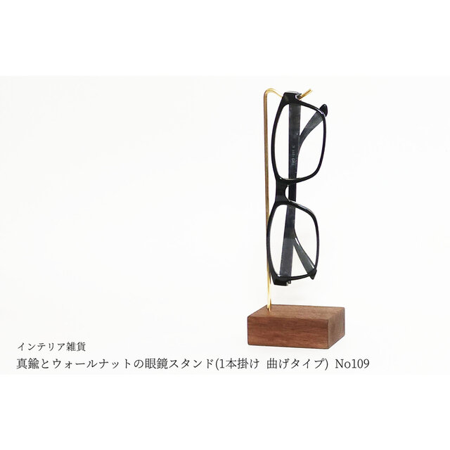 真鍮とウォールナットの眼鏡スタンド(1本掛け 曲げタイプ) No109
