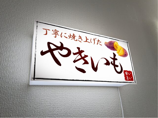 ちぃ【Mサイズ 2点】やきいも オーダー ライトBOX it-6702543f80e1b-1200.jpg