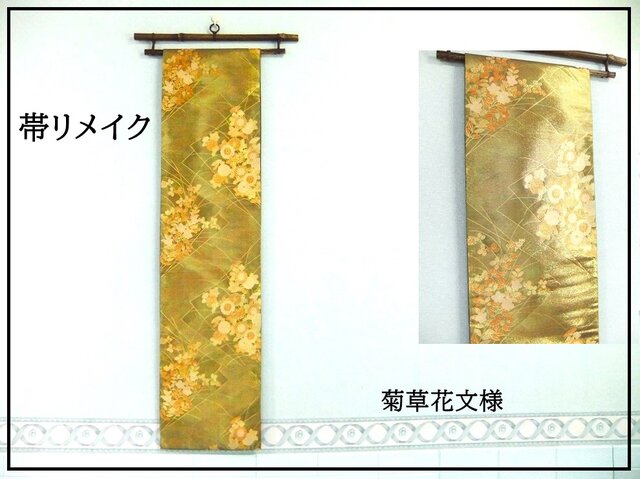 ろはす畑ママ様オーダー専用 タペストリー&テーブルランナースリム 帯リメイク ☆0018帯タペストリー/テーブルランナー（棒付き） その他