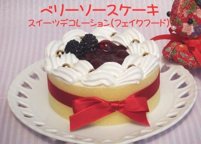 スイーツデコレーション☆ベリーソースケーキの画像1枚目